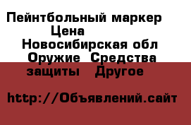 Пейнтбольный маркер  › Цена ­ 9 000 - Новосибирская обл. Оружие. Средства защиты » Другое   